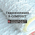 Жидкая гидроизоляция R-COMPOSIT