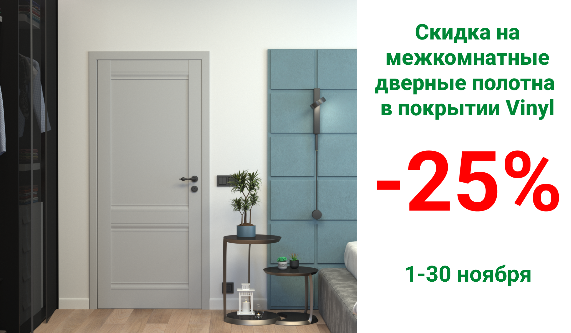  Винил -25%