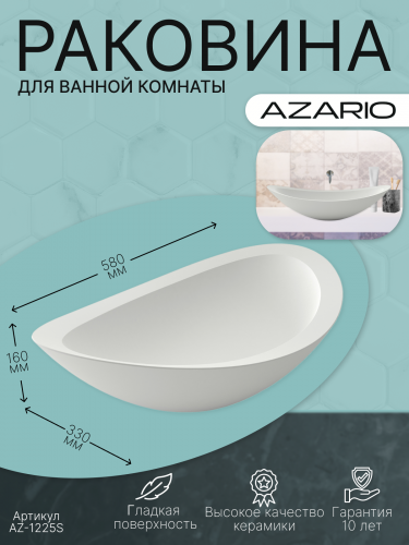 Раковина AZARIO 580x330x160 накладная из искусственного камня, белая матовая (AZ-1225S)