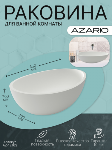 Раковина AZARIO 650x400x200 накладная из искусственного камня, белая матовая (AZ-1216S)