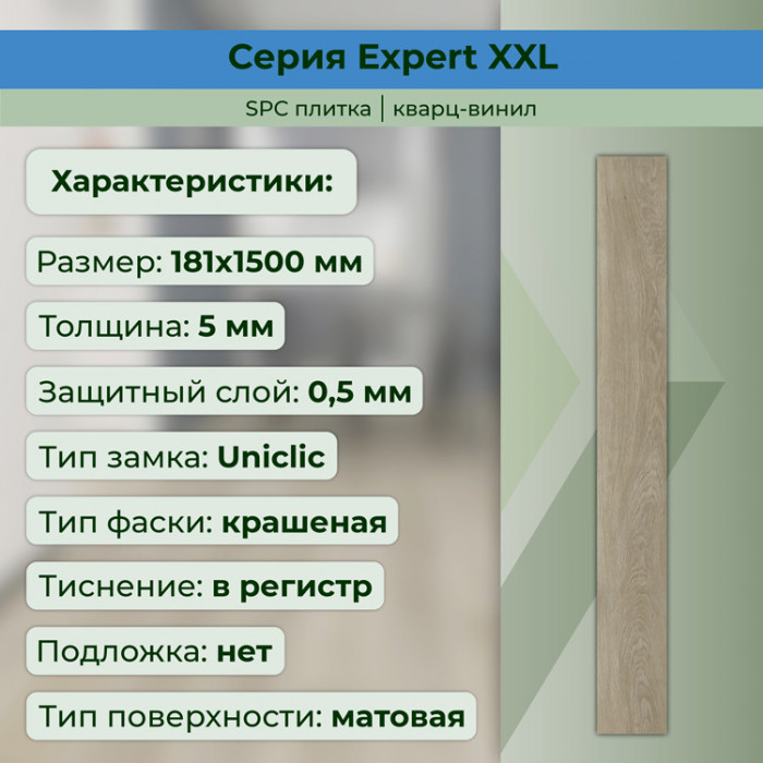 Кварвиниловый ламинат (SPC) Expert XXL Шабли 181x1500x5 STRONG STEP