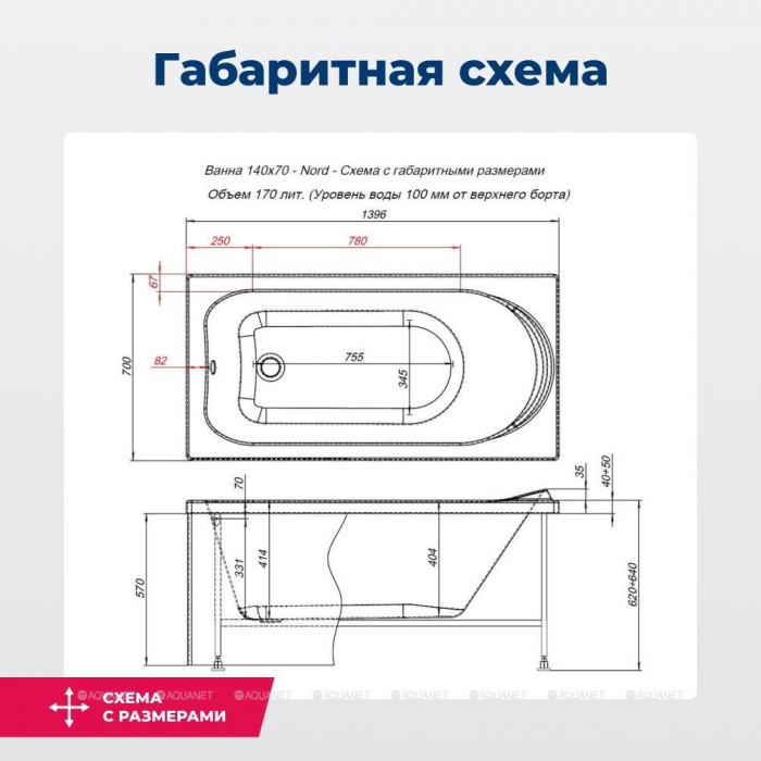 Акриловая ванна Aquanet Nord 140x70 (с каркасом)