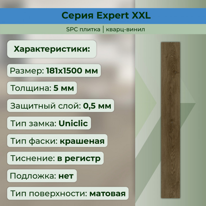 Кварвиниловый ламинат (SPC) Expert XXL Шервуд 181x1500x5 STRONG STEP