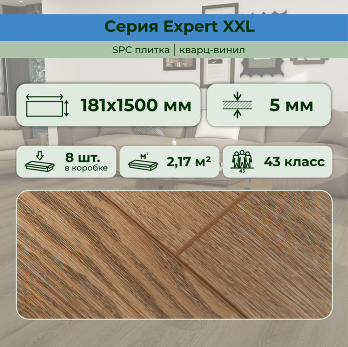 Кварвиниловый ламинат (SPC) Expert XXL Шервуд 181x1500x5 STRONG STEP