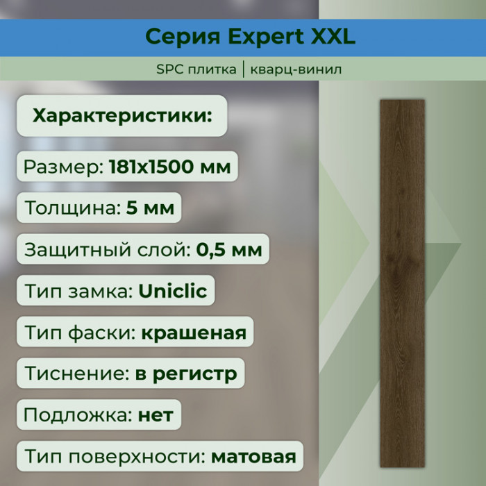 Кварвиниловый ламинат (SPC) Expert XXL Кембридж 181x1500x5 STRONG STEP
