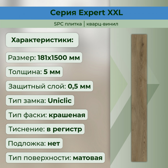 Кварвиниловый ламинат (SPC) Expert XXL Винчестер 181x1500x5 STRONG STEP