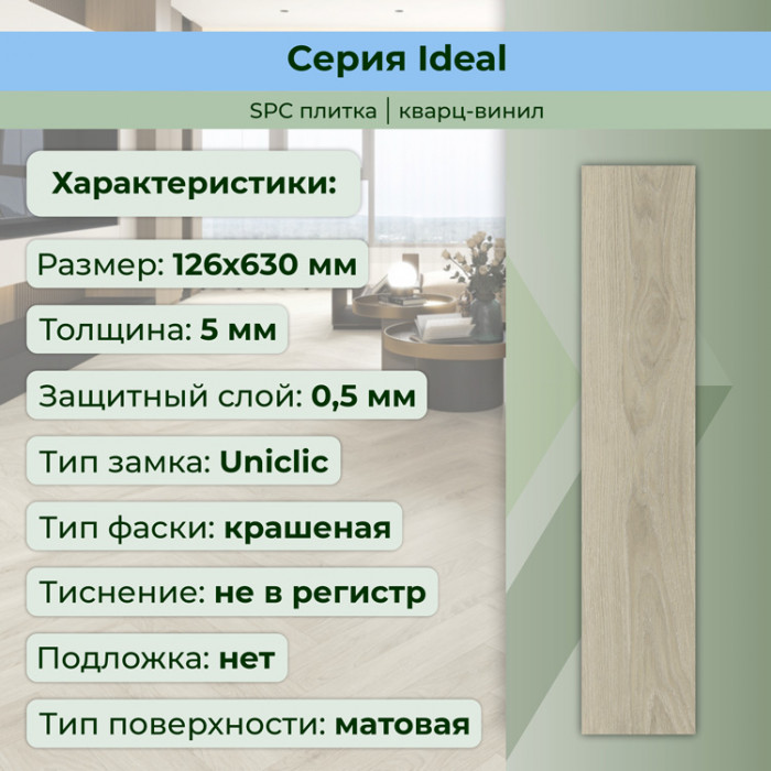 Кварвиниловый ламинат (SPC) Ideal Сахара 126x630x5 STRONG STEP