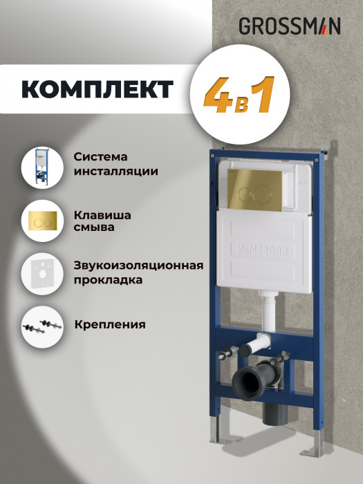 Комплект 2 в 1: Grossman инсталляция Galaxy 900.K31.01.000+клавиша смыва 700.K31.01.300.300 золото глянцевый,2 места