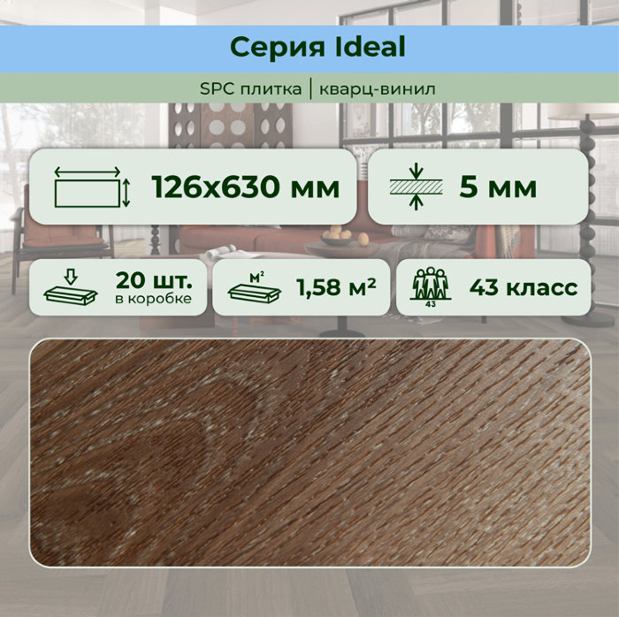 Кварвиниловый ламинат (SPC) Ideal Махагон 126x630x5 STRONG STEP