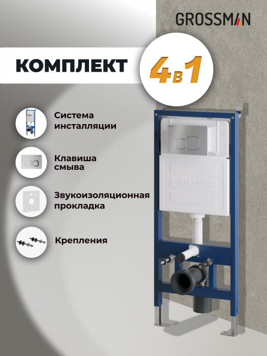 Комплект 2 в 1: Grossman инсталляция Cosmo 900.K31.01.000+клавиша смыва 700.K31.02.110.110 хром матовый,2 места