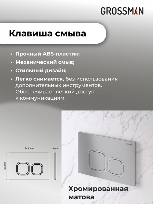 Комплект 2 в 1: Grossman инсталляция Cosmo 900.K31.01.000+клавиша смыва 700.K31.02.110.110 хром матовый,2 места