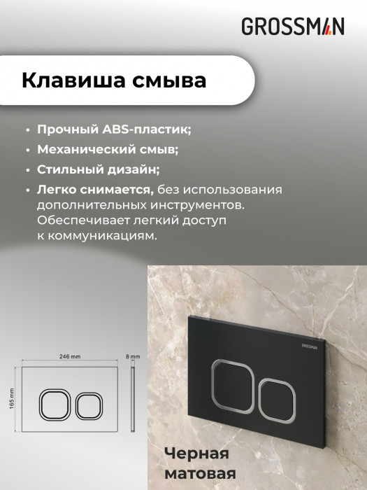 Комплект 2 в 1: Grossman инсталляция Cosmo 900.K31.01.000+клавиша смыва 700.K31.02.210.210 черный матовый,2 места