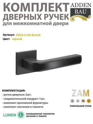 Ручка дверная ADDEN BAU PIEZA S-565 BLACK (черный)