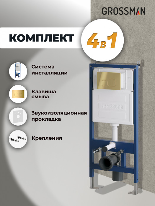 Комплект 2 в 1: Grossman инсталляция Cosmo 900.K31.01.000+клавиша смыва 700.K31.02.300.300 золото глянцевый,2 места