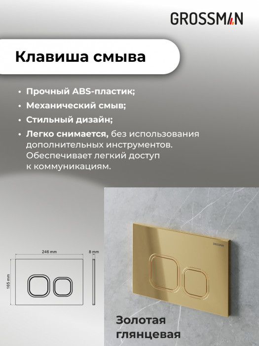 Комплект 2 в 1: Grossman инсталляция Cosmo 900.K31.01.000+клавиша смыва 700.K31.02.300.300 золото глянцевый,2 места