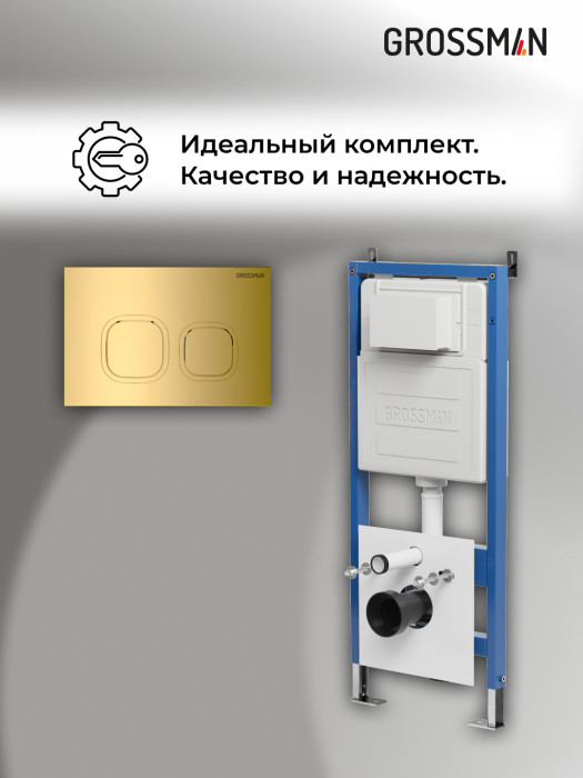 Комплект 2 в 1: Grossman инсталляция Cosmo 900.K31.01.000+клавиша смыва 700.K31.02.300.300 золото глянцевый,2 места