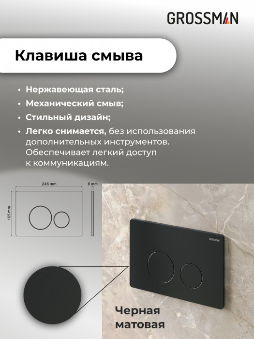 Комплект 2 в 1: Grossman инсталляция Style 900.K31.01.000+клавиша смыва 700.K31.05.21M.21M черный матовый,2 места