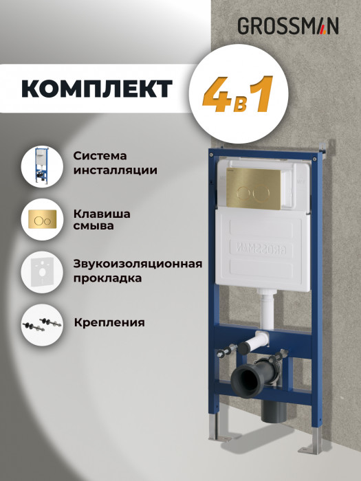 Комплект 2 в 1: Grossman инсталляция Style 900.K31.01.000+клавиша смыва 700.K31.05.30M.30M золото глянцевый,2 места