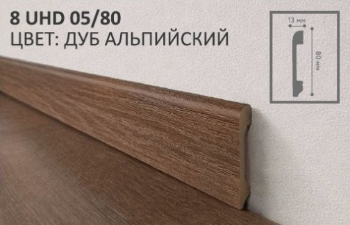 Плинтус 8 UHD 05/80 Дуб Альпийский 2.4м