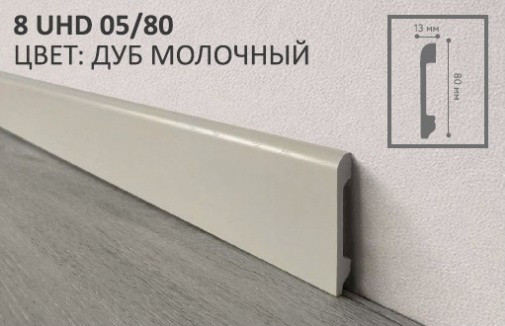 Плинтус 8 UHD 05/80 Дуб Молочный 2.4м