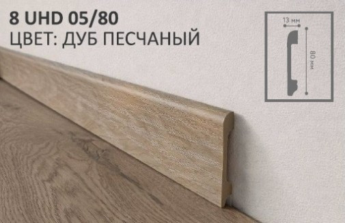 Плинтус 8 UHD 05/80 Дуб Песчаный 2.4м