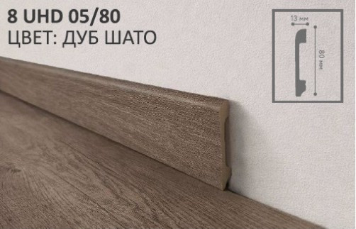 Плинтус 8 UHD 05/80 Дуб Шато 2.4м
