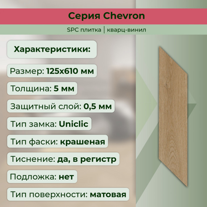 Кварвиниловый ламинат (SPC) Chevron Авиньон 125x610x5 STRONG STEP