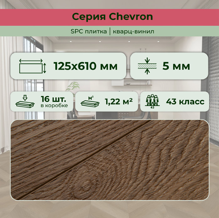 Кварвиниловый ламинат (SPC) Chevron Какао 125x610x5 STRONG STEP