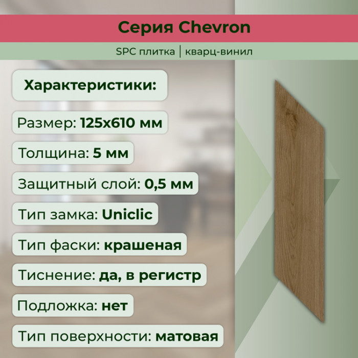 Кварвиниловый ламинат (SPC) Chevron Какао 125x610x5 STRONG STEP