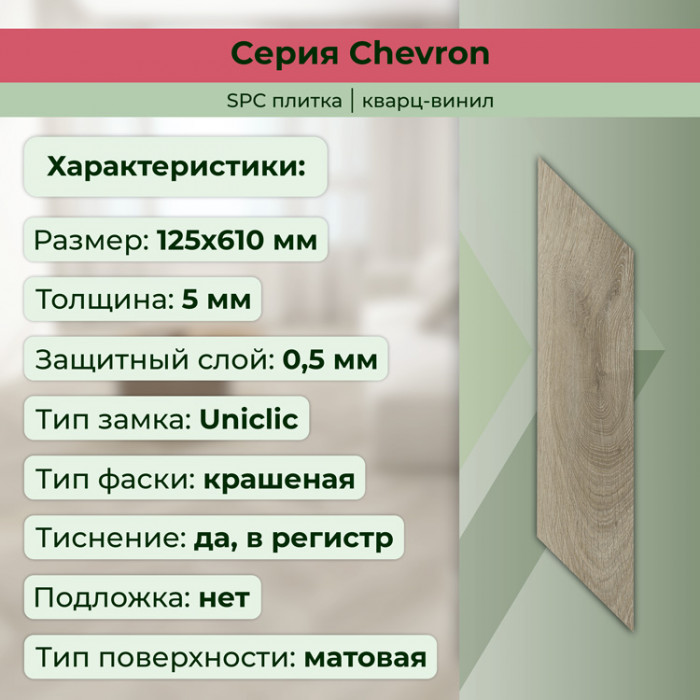 Кварвиниловый ламинат (SPC) Chevron Шабли 125x610x5 STRONG STEP