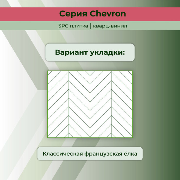 Кварвиниловый ламинат (SPC) Chevron Шампань 125x610x5 STRONG STEP
