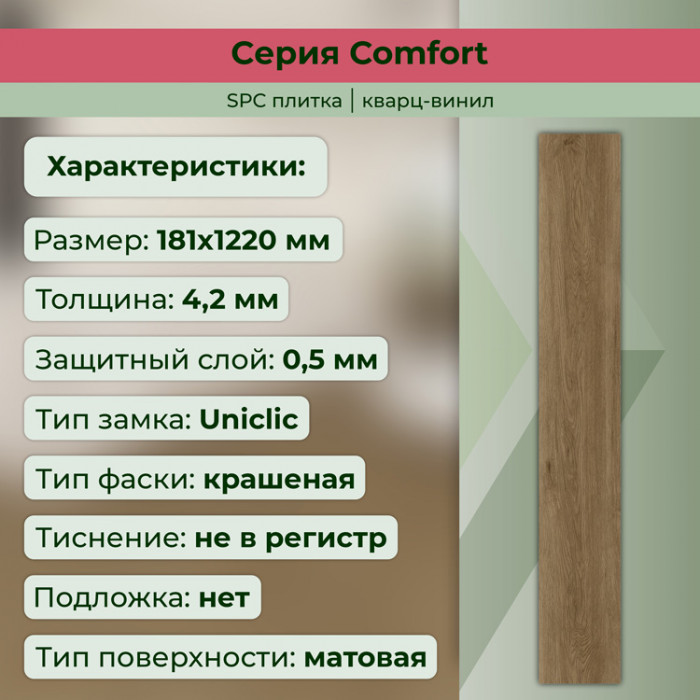 Кварвиниловый ламинат (SPC) Comfort Карамель 181x1220x4,2 STRONG STEP