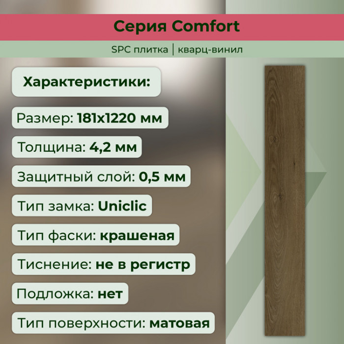 Кварвиниловый ламинат (SPC) Comfort Табак 181x1220x4,2 STRONG STEP