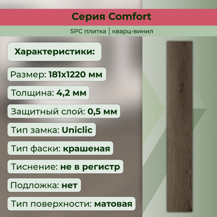 Кварвиниловый ламинат (SPC) Comfort Махагон 181x1220x4,2 STRONG STEP